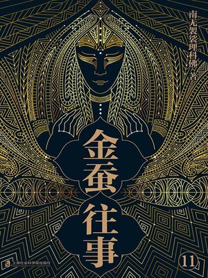 cover image of 金蚕往事11